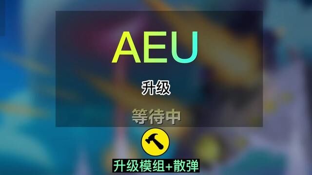 进击要塞,散弹AEU. #进击要塞 #steam游戏