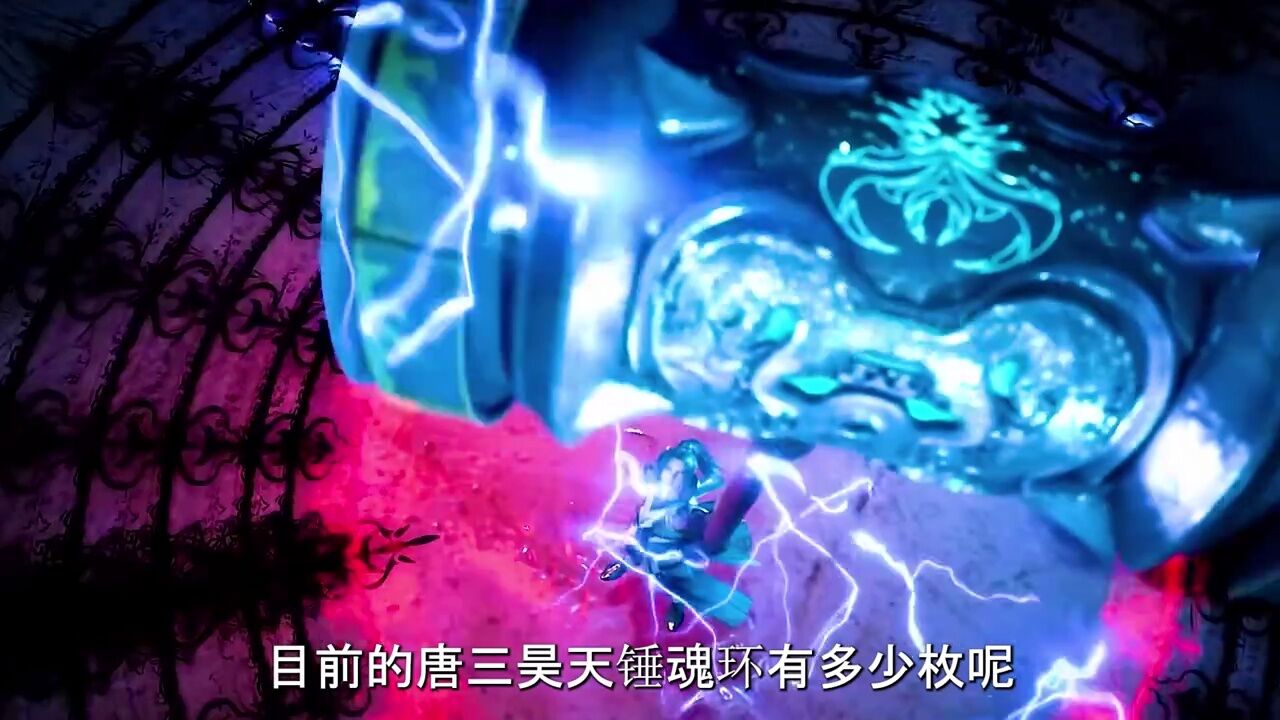 【斗罗大陆】02目前的唐三昊天锤魂环有多少枚魂环呢