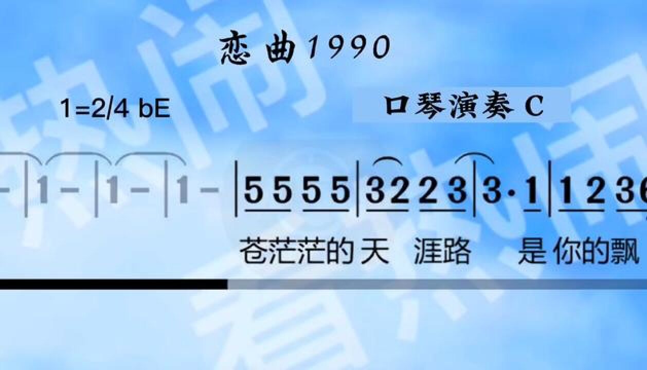 恋曲1990#经典老歌 #动态曲谱 #乐器演奏 #口琴演奏