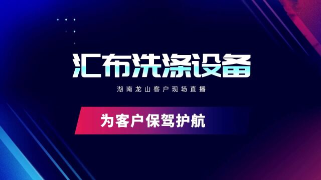 上海汇布洗涤设备进驻湖南龙山客户,零距离感受汇布机械之美