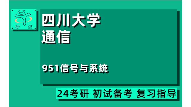 24四川大学信息与通信工程考研(川大电子信息考研)全程指导/951信号与系统/川大信息与通信工程/川大电子信息/24通信专业考研