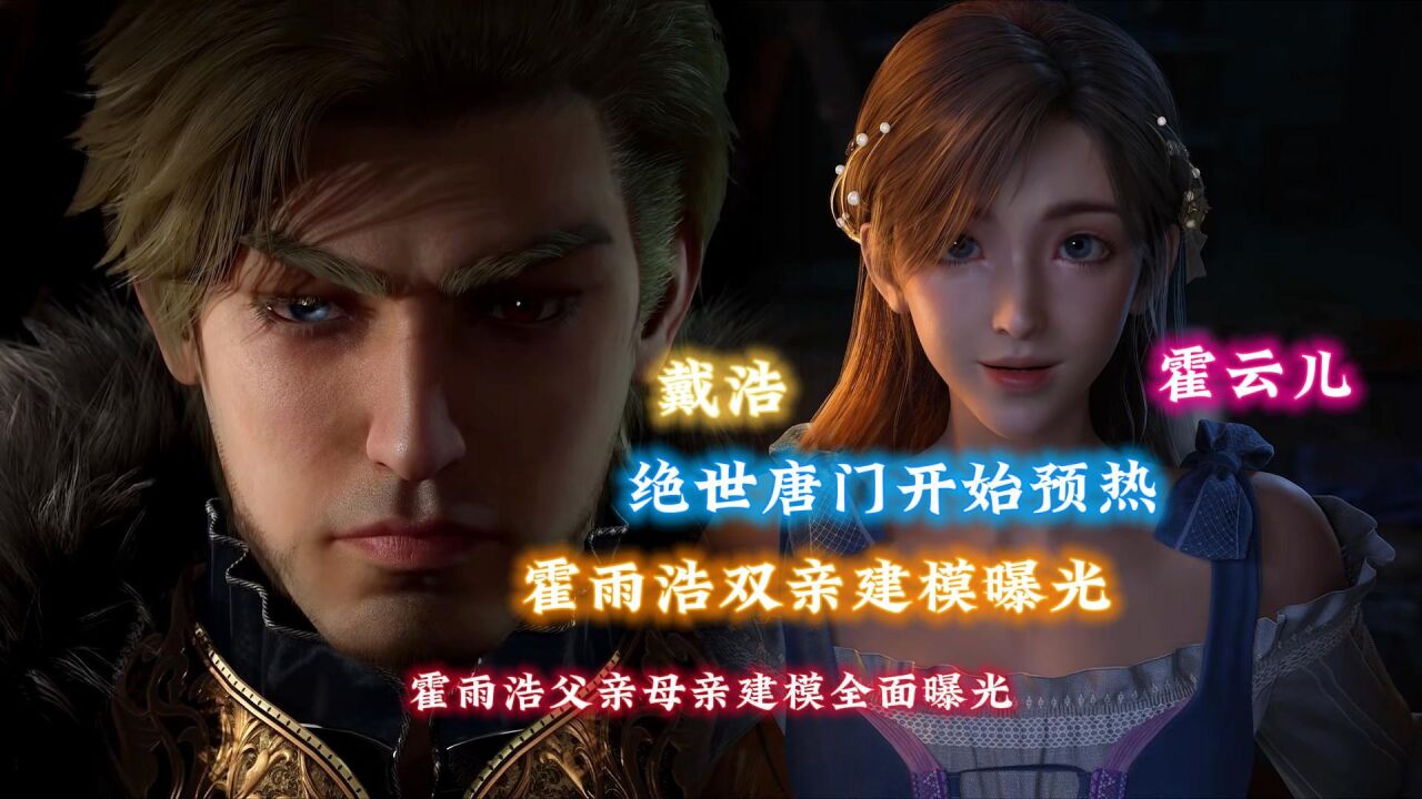 斗罗大陆:绝世唐门开始预热,霍雨浩双亲全面建模曝光_高清1080P在线观看平台_腾讯视频