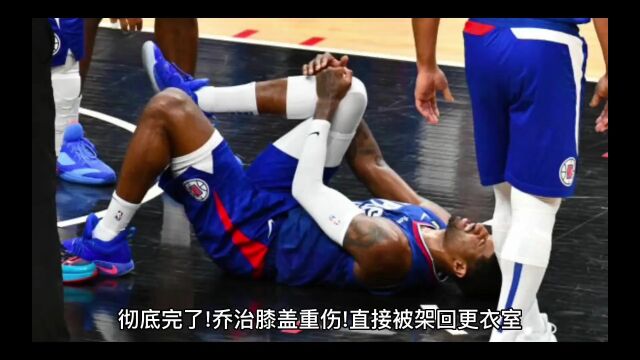 彻底完了!乔治膝盖重伤!直接被架回更衣室,NBA众星为他祈祷