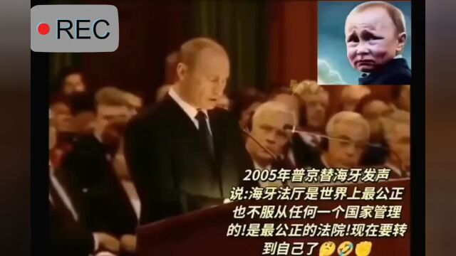 俄总统普京18年前曾积极评价海牙国际法庭,可现在的海牙国际法庭已彻底被北约掌控