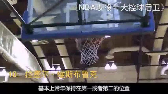 NBA现役十大控球后卫