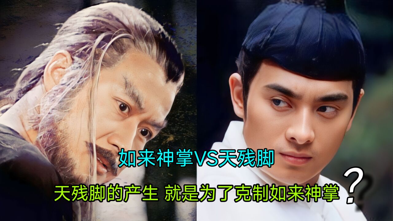 天残脚VS如来神掌:天残脚的产生,就是为了克制如来神掌?_高清1080P在线观看平台_腾讯视频
