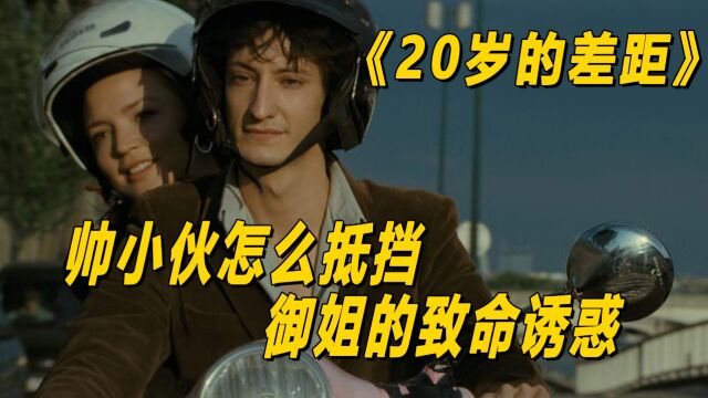 【20岁的差距】 成熟御姐怎么会倒追十八岁的帅小伙