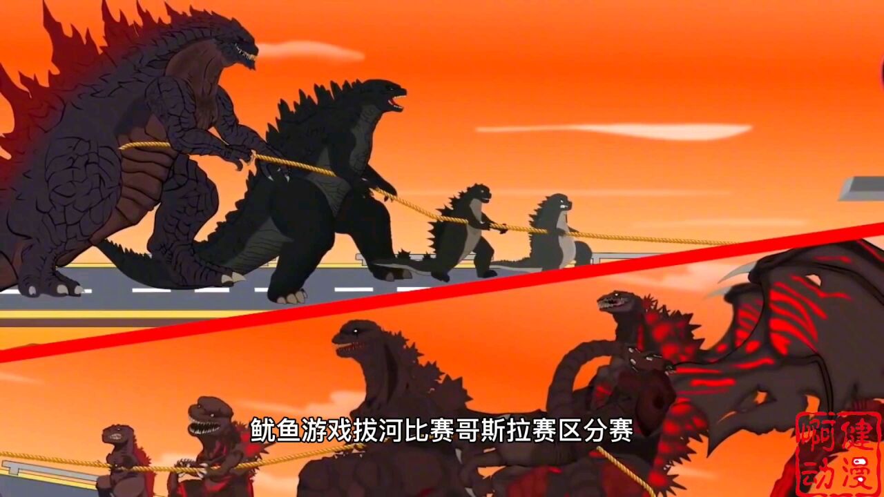 传奇哥斯拉家族与新哥斯拉家族拔河.那一边会胜利呢