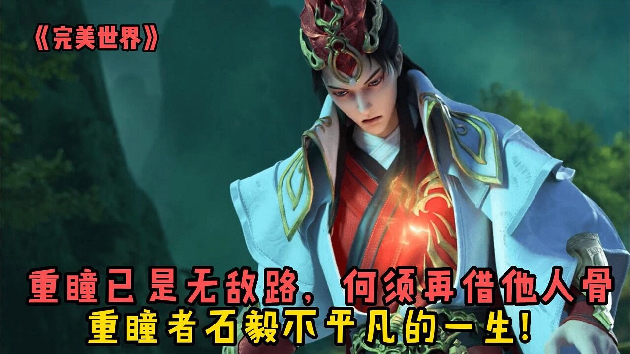 完美世界：重瞳已是无敌路，何须再借他人骨！完美世界中重瞳者石毅不平凡的一生！_高清1080P在线观看平台_腾讯视频
