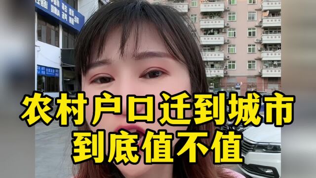 农村户口迁到城市到底值不值.你需要一个东莞户口吗?