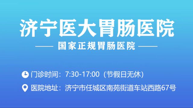 济宁医大医院济宁医大医院怎么样济宁医大胃肠医院济宁医院医院口碑