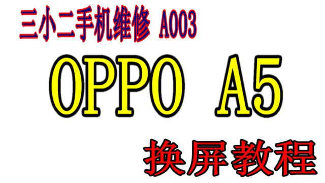 三小二手机维修A003: oppo A5手机屏幕换屏教程 (高清完整版本)