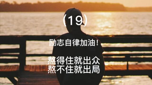 (19)励志自律加油!