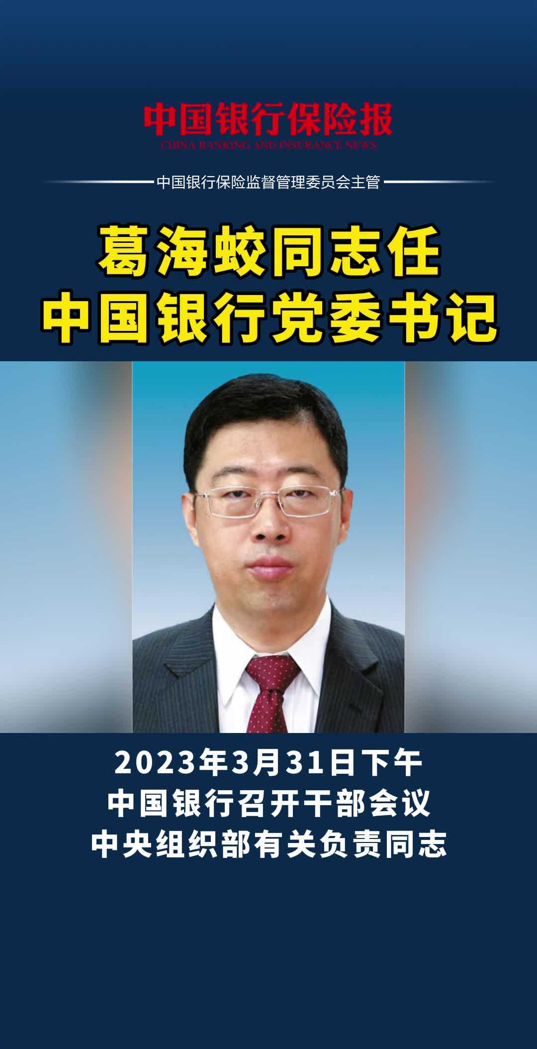 葛海蛟同志任中国银行党委书记