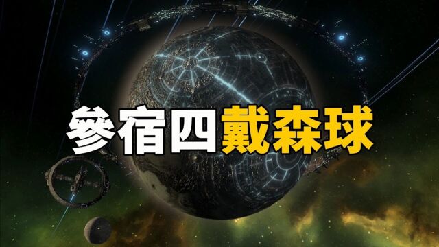 参宿四是一颗戴森球?NASA证实它的爆炸方向直指地球!