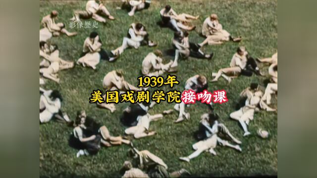 1939年美国接吻课真实影像:教学内容十分开放,简直太大胆!