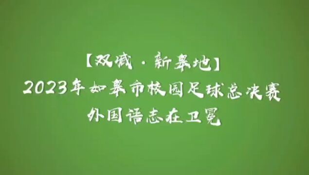 2023年如皋市校园足球总决赛外国语志在卫冕