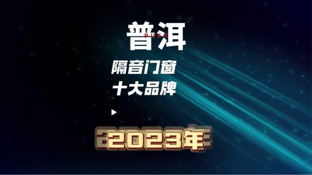 隔音门窗十大品牌2023年排名云南普洱