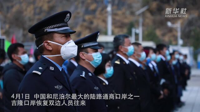 西藏吉隆口岸恢复人员往来