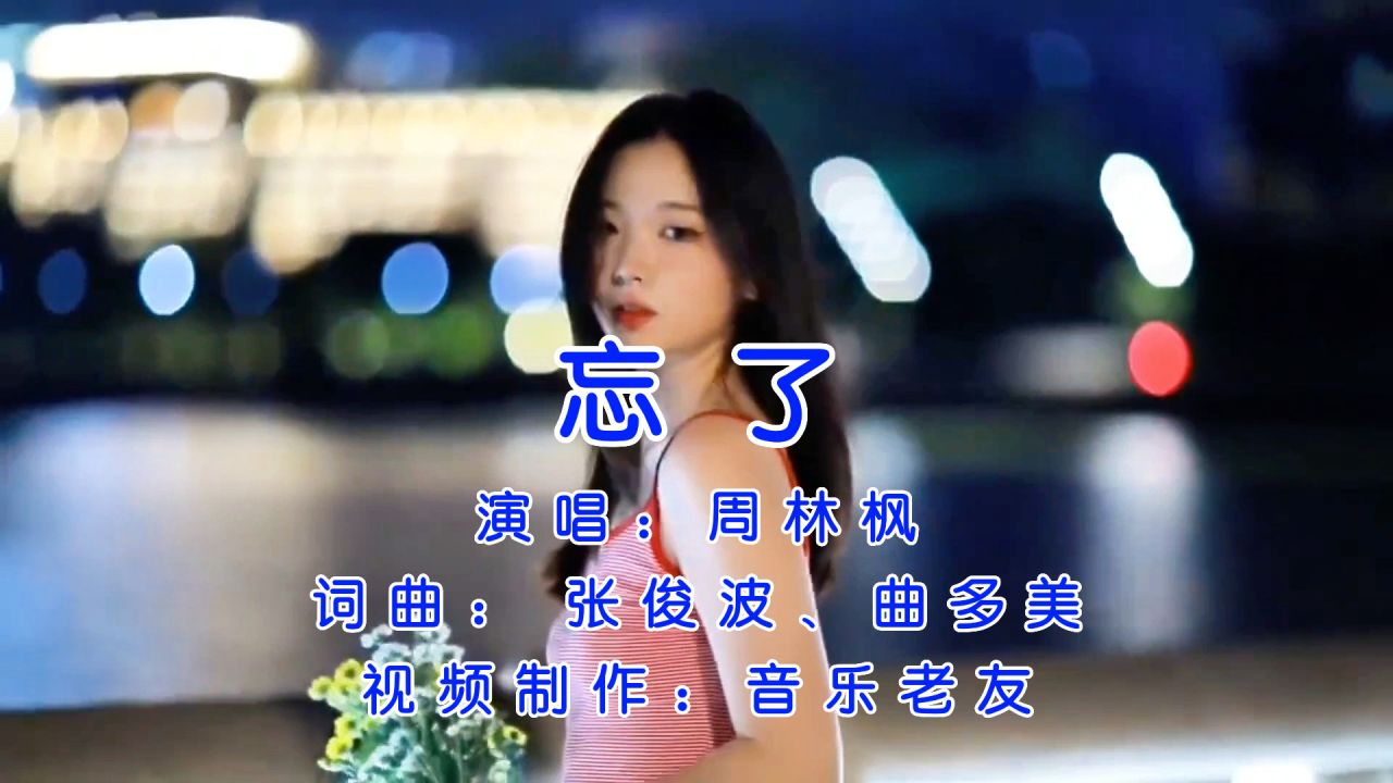 周林枫《忘了》你怎么忘了你先说的爱我!_高清1080P在线观看平台_腾讯视频