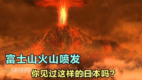 富士山突然喷发，日本迎来灭顶之灾，你觉得咱们该帮忙吗《天咒》（中）