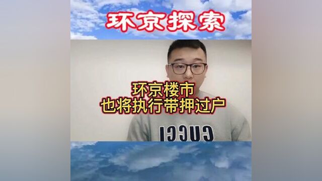 以燕郊为代表的环京楼市也将执行带押过户##燕郊房产 ##环京楼市 #环京房产 #廊坊房产 #廊坊