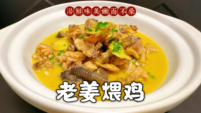 天气越来越冷了,常给家人做这道老姜煨鸡,鸡肉鲜嫩连汤都能泡饭