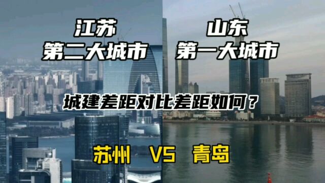 江苏第二大城市苏州与山东第一大城市青岛,城建差距对比差距如何?