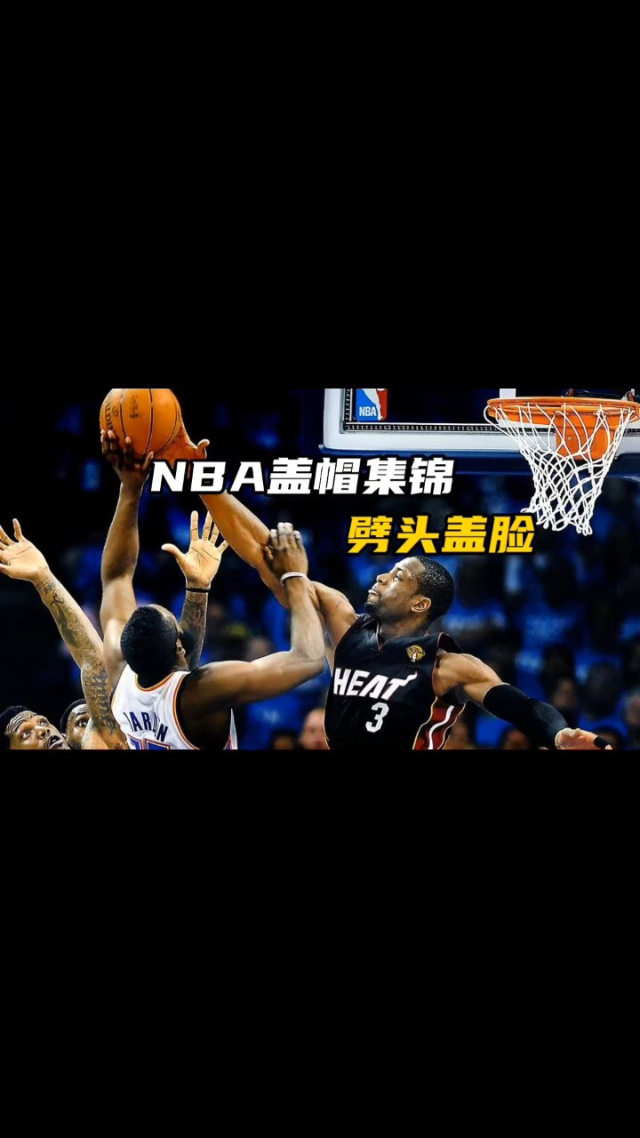 NBA盖帽集锦,詹姆斯、塔图姆等皆是“帽下亡魂”,话说谁没被帽过?_腾讯视频