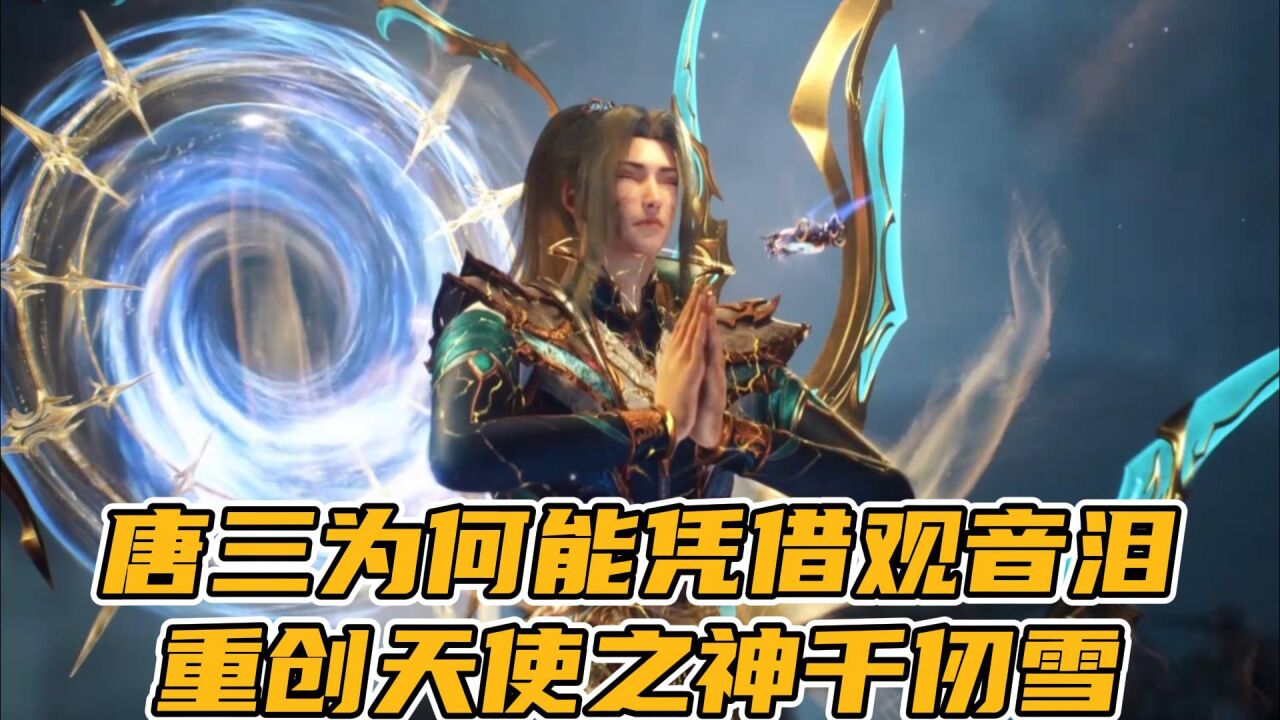 斗罗大陆:封号斗罗唐三凭一个暗器就能打伤成神的千仞雪,为什么?_高清1080P在线观看平台_腾讯视频