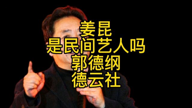 姜昆先生为何被称为民间艺人了?与郭德纲德云社一样的民间艺人吗