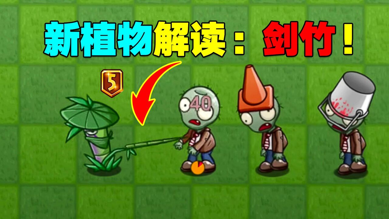 pvz新植物解读:剑竹!龙舌兰:他是我兄弟!