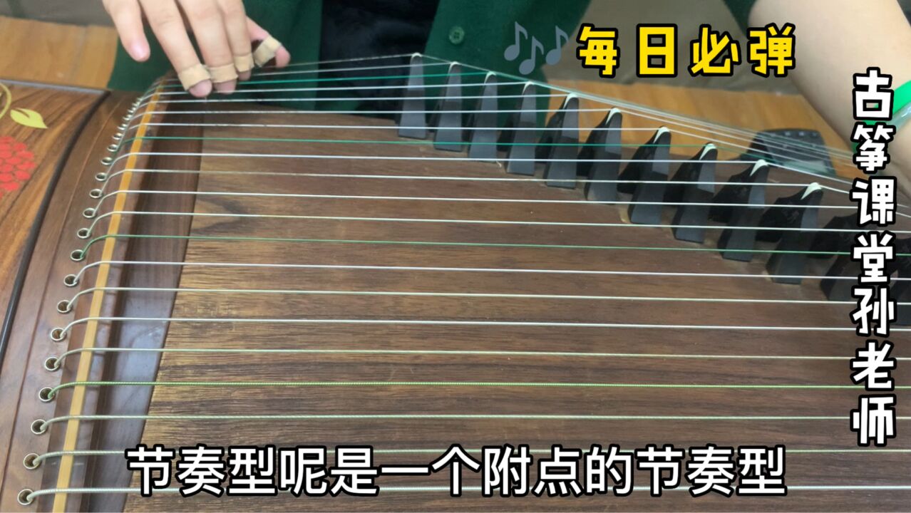 古筝每日必弹第二部分练习30,右手弹奏示范,练习附点节奏型_腾讯视频