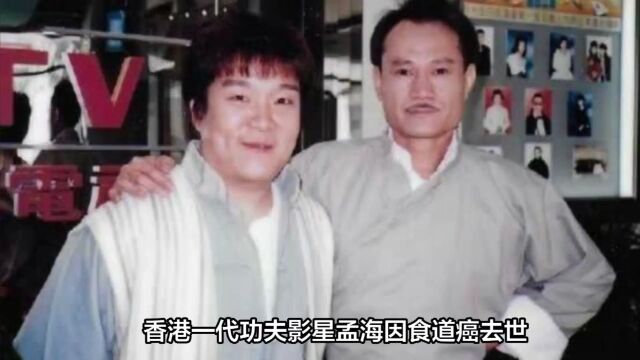 武打演员孟海去世,终年65岁