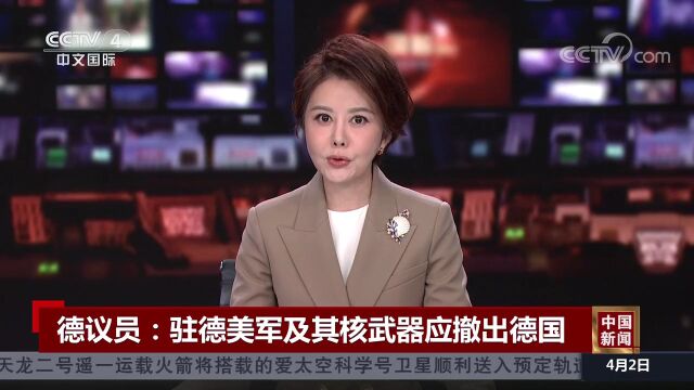 “驻德美军及其核武器应撤出德国”