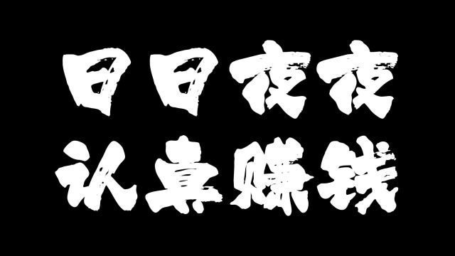 日日夜夜认真赚钱