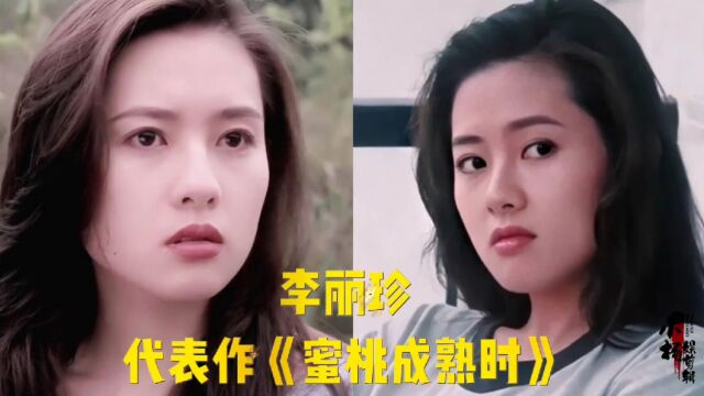 演过风月电影的14位艳丽女星,李丽珍纯欲介鼻祖,哪一位是你的女神