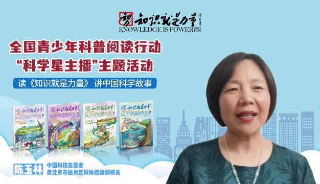 中国科技志愿者、原北京市通州区科协四级调研员陈玉林领读《知识就是力量》杂志,传播科普知识、弘扬科学精神