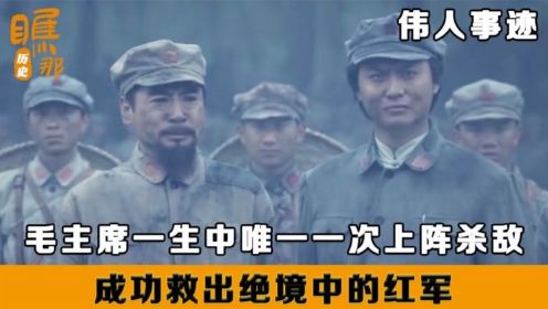 毛泽东：敢说毛主席不会打仗的，也就只有他一个了