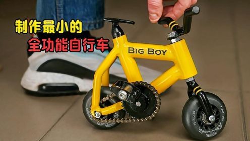 制作世界上最小的全功能自行车！