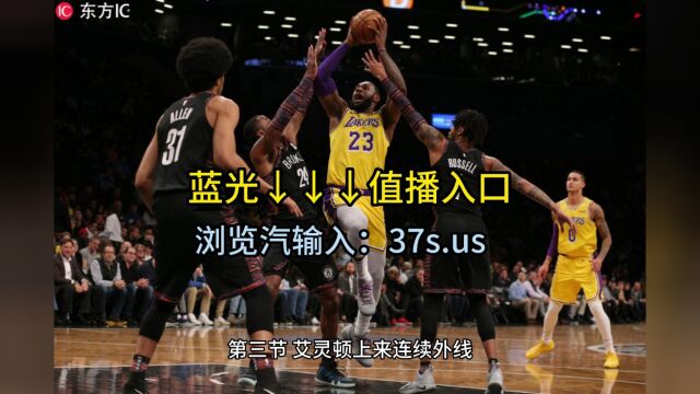 NBA季前赛直播:国王VS湖人(中文解说)全程在线免费观看视频完整版观看