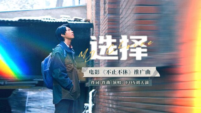 《不止不休》曝推广曲《选择》MV 白客一腔孤勇守护正义微光