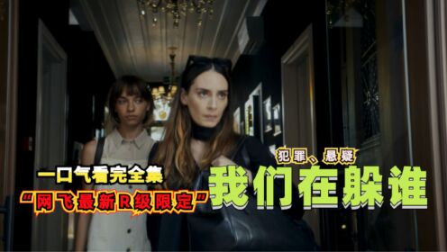 肾上腺素飙升，网飞2023限定新作《我们在躲谁》母女联手反杀全场