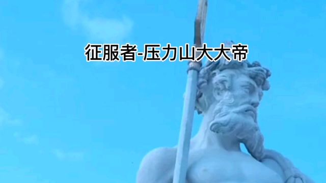 亚历山大帝国