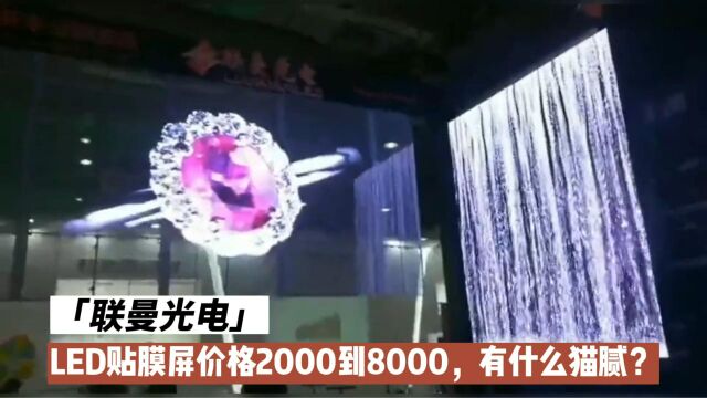 LED贴膜屏价格2000到8000,相差为何这么大