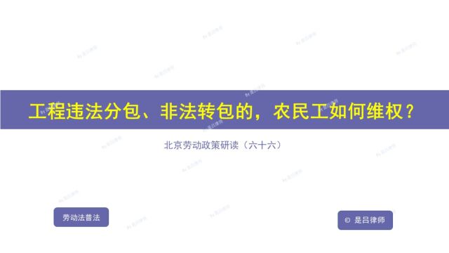 66 工程违法分包、非法转包的,农民工如何维权?