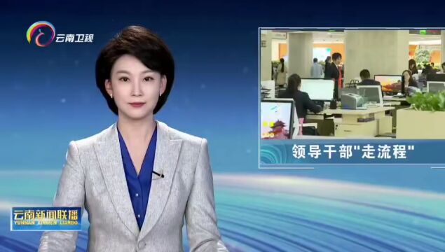 领导干部“走流程” 促进政务服务提质增效!《云南新闻联播》头条再次聚焦楚雄州