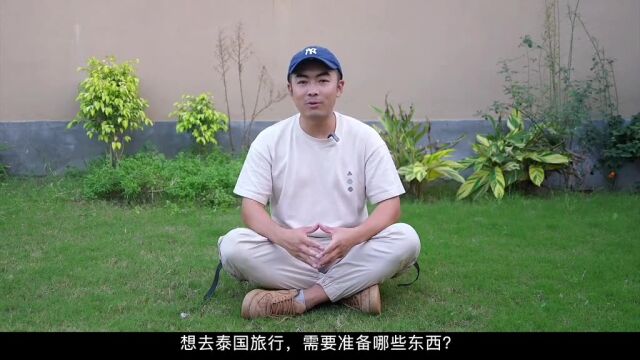 1分钟教你,现在去泰国需要准备哪些东西