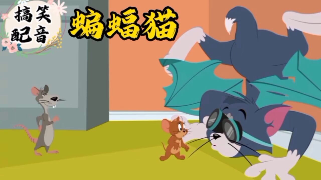 搞笑配音《猫和老鼠》大傻猫秒变蝙蝠猫只是为抓小耗子_高清1080P在线观看平台_腾讯视频