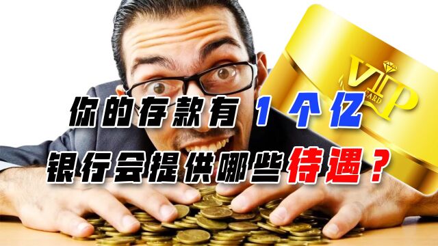 存银行1个“小目标”,和欠银行1个亿,你分别享受哪些待遇?